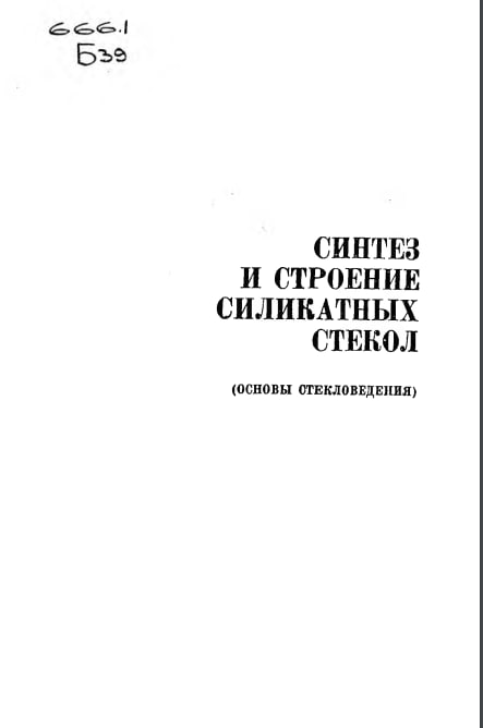 Синтез и строение силикатных стекол
