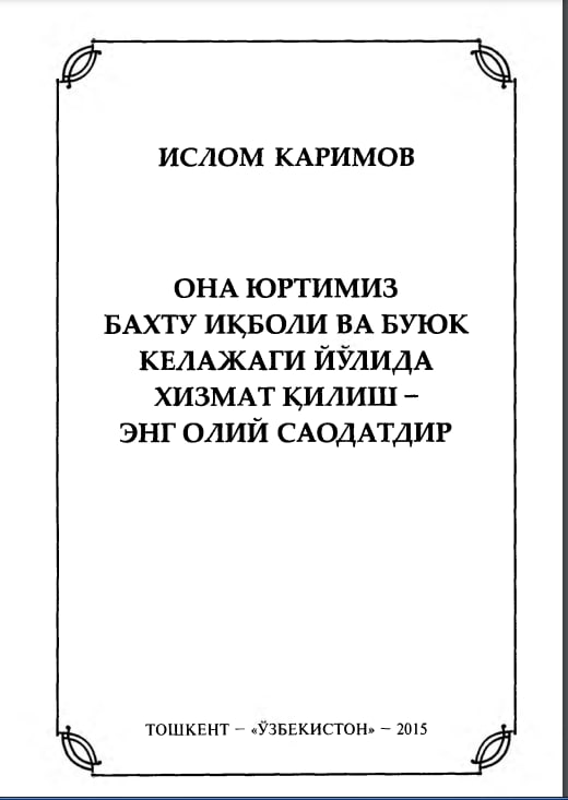 Ona yurtimiz baxt-u iqbolimiz va buyuk kelajagi yo'lida hizmat qilish - eng oliy saodatdir