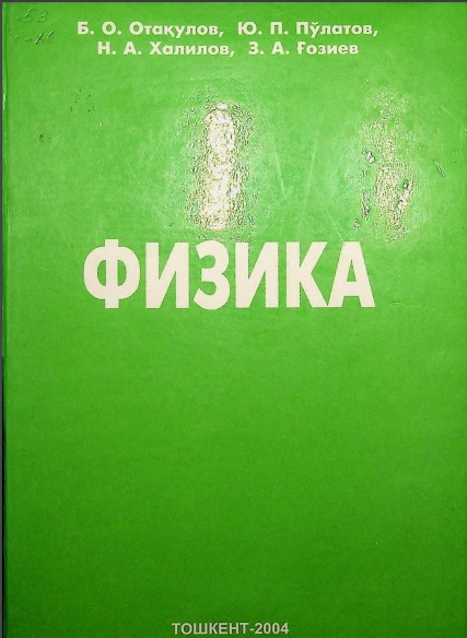 Физика