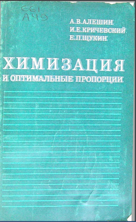 Химизация и оптимальные пропорции. Kimyoviylashtirish va optimal nisbatlar
