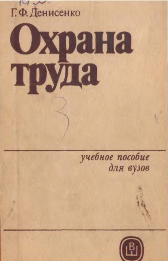 Охрана труда