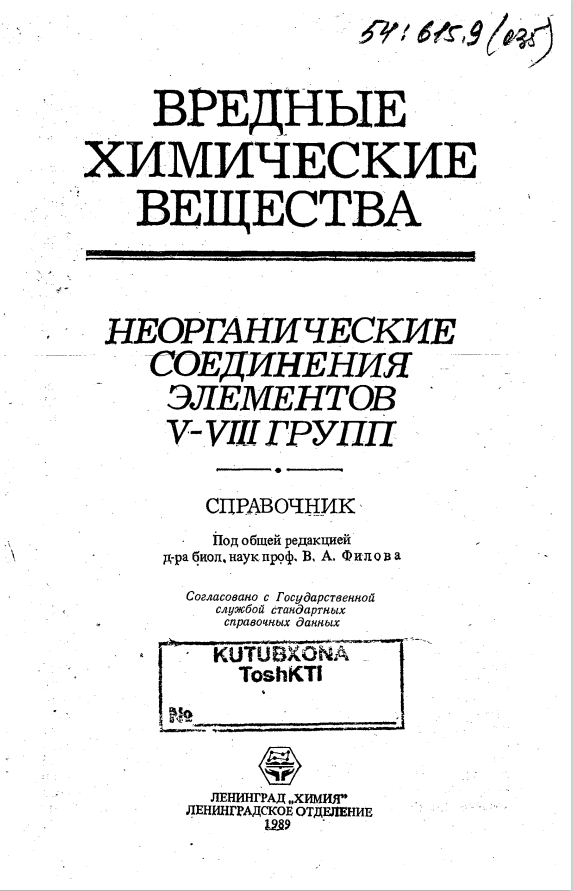 Вредные химические вещества. Неорганические соединения элементов 5-8 групп