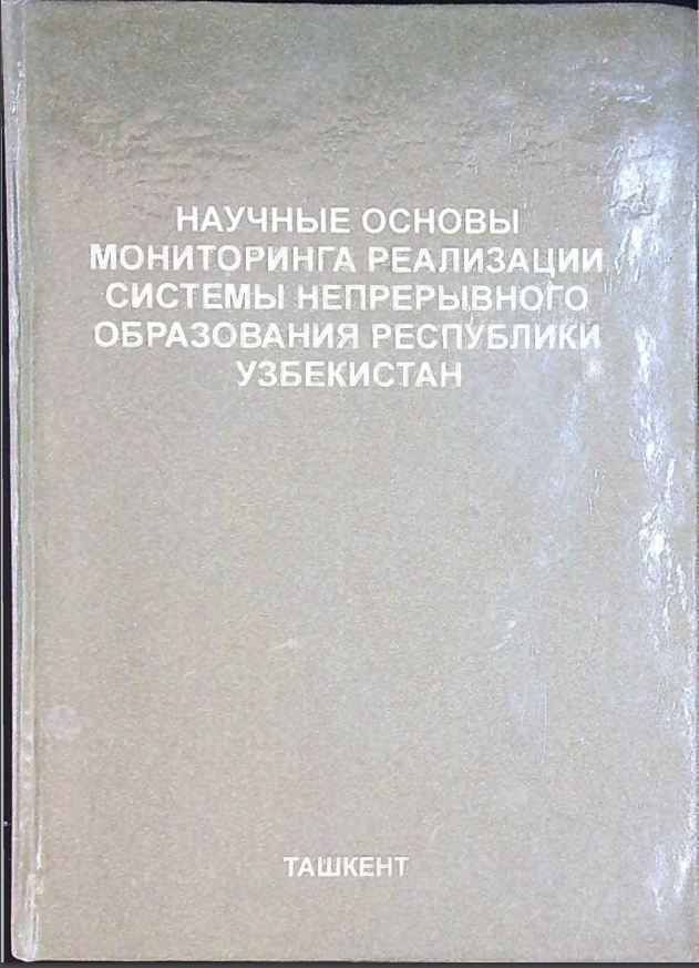 Научные основы мониторинга реализации системы непрерывного непрерывного образования