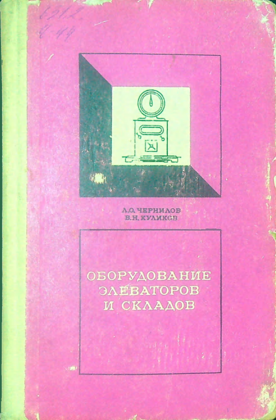 Оборудование элеваторов и складов