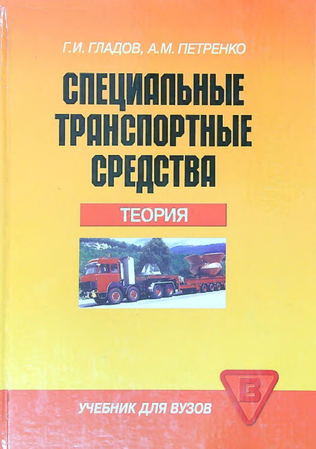 Специальные транспортные средства "Теория"