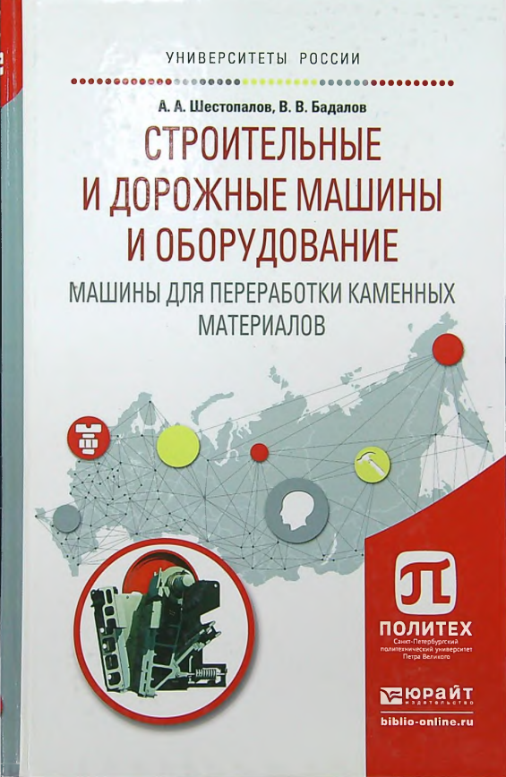Строительные и дорожные машины и оборудование машины для переработки каменных материалов