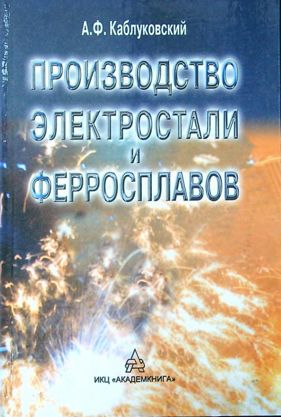 Производство электростали и ферросплавов