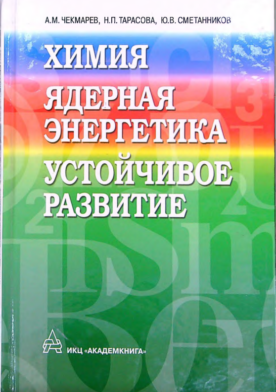 Химия ядерная энергетика устойчивое развитие