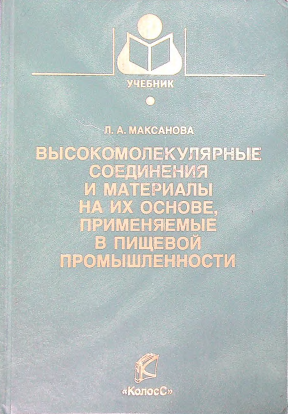 Высокомолекулярные соединения и материалы на их основе, применяемые в пищевой промышленности