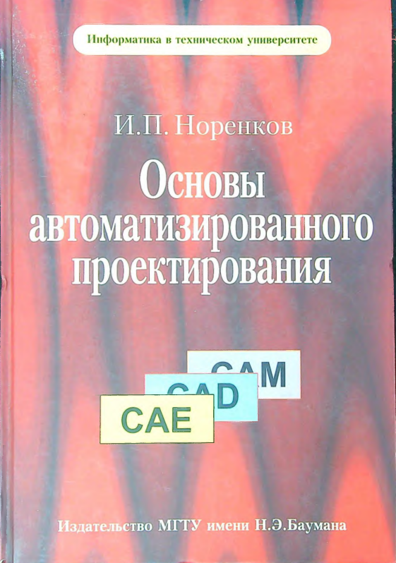 Основы автоматизированного проектирования
