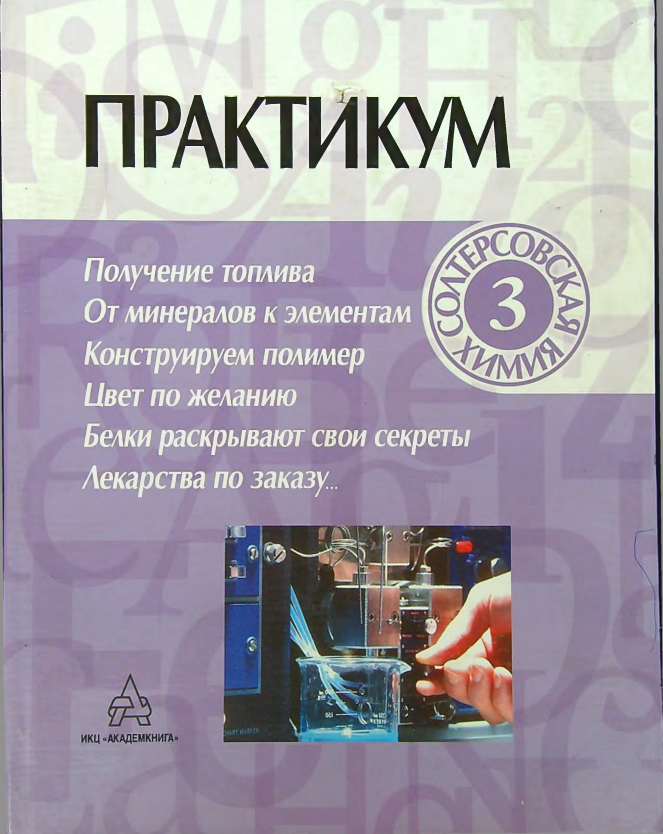 Солтерсовская химия 3. Практикум