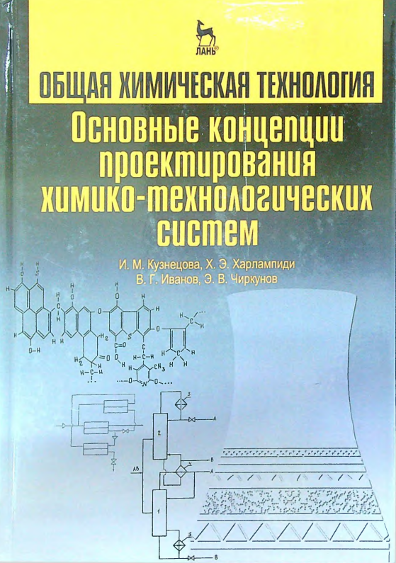 Общая химическая технология основные концепции проектирования химико-технологических систем
