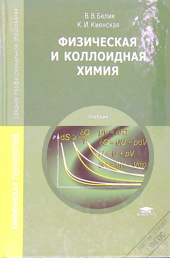 Физическая и коллоидная химия