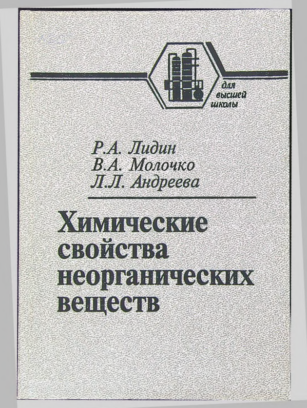 Химические свойства неорганических веществ
