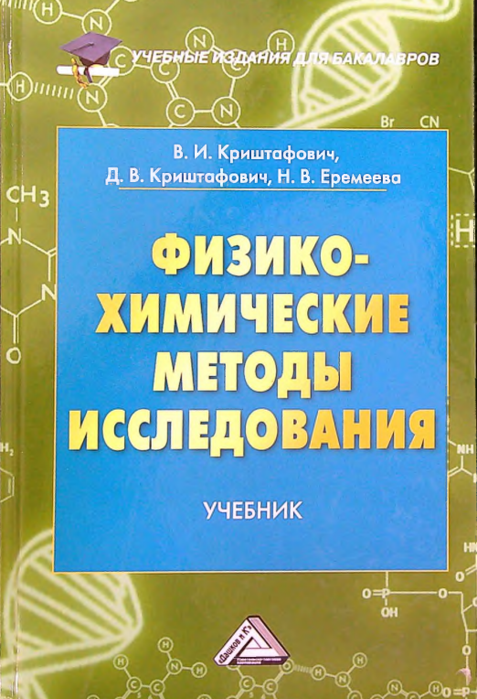 Физико-химические методы исследования
