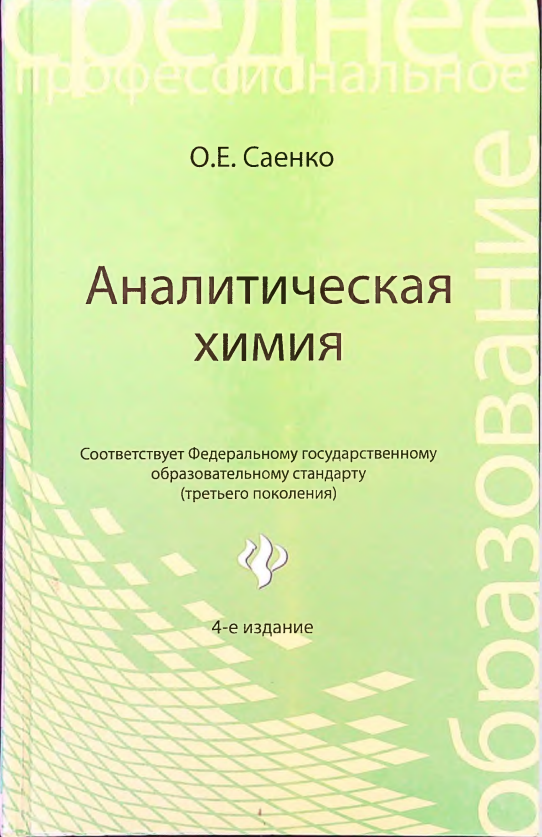 Аналитическая химия