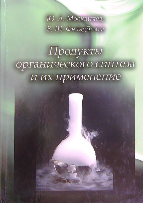Продукты органического синтеза и их применение