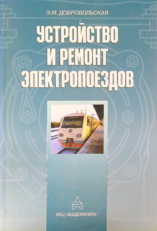 Устройство и ремонт электропоездов