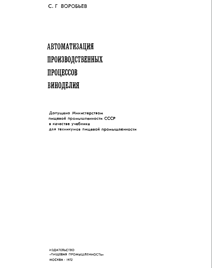 Автоматизация производственных процессов виноделия