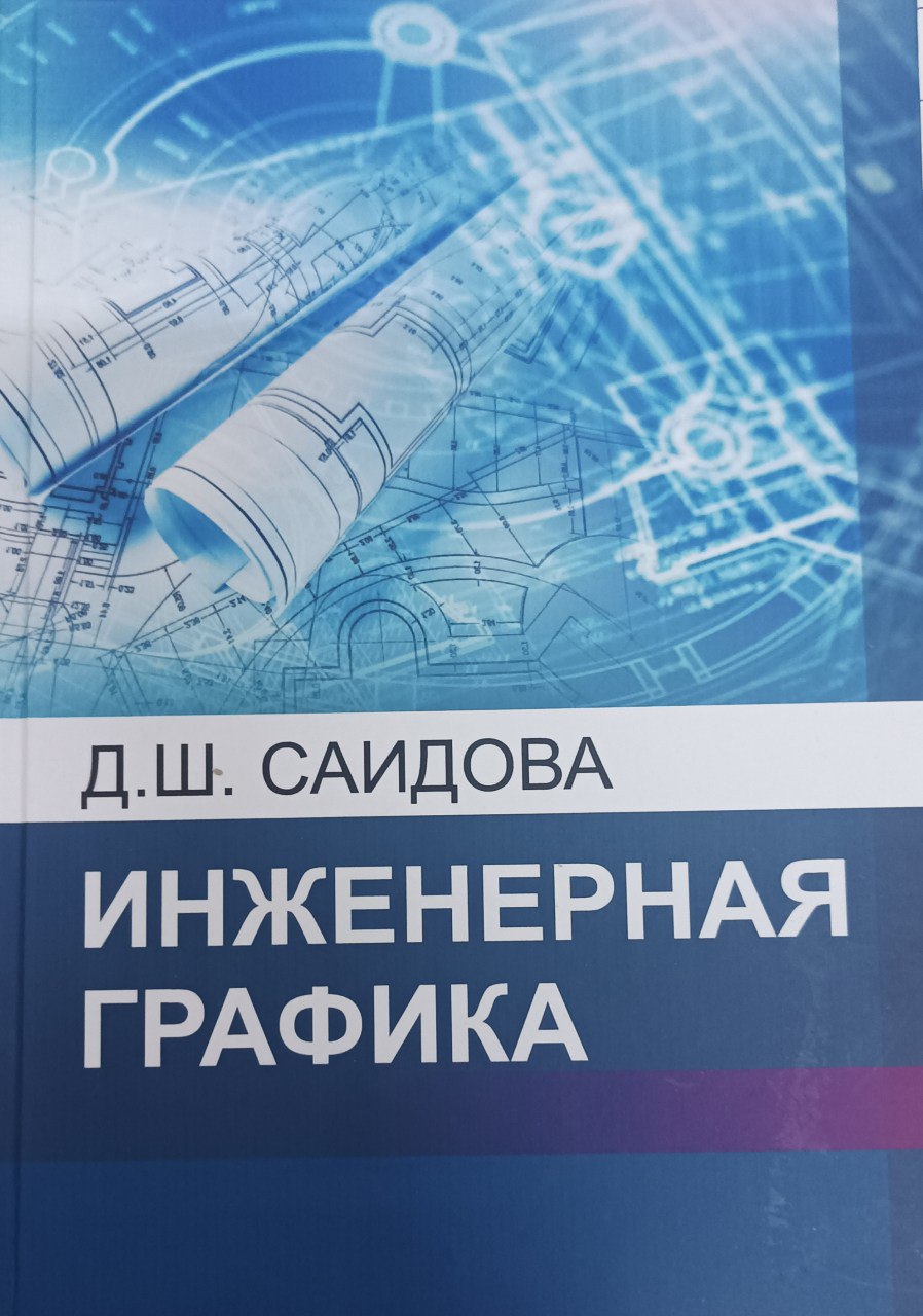 Инженерная графика