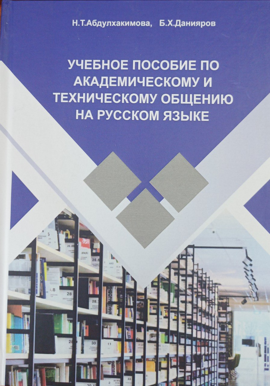 Учебное пособие по академическому и техническому общению на русском языке