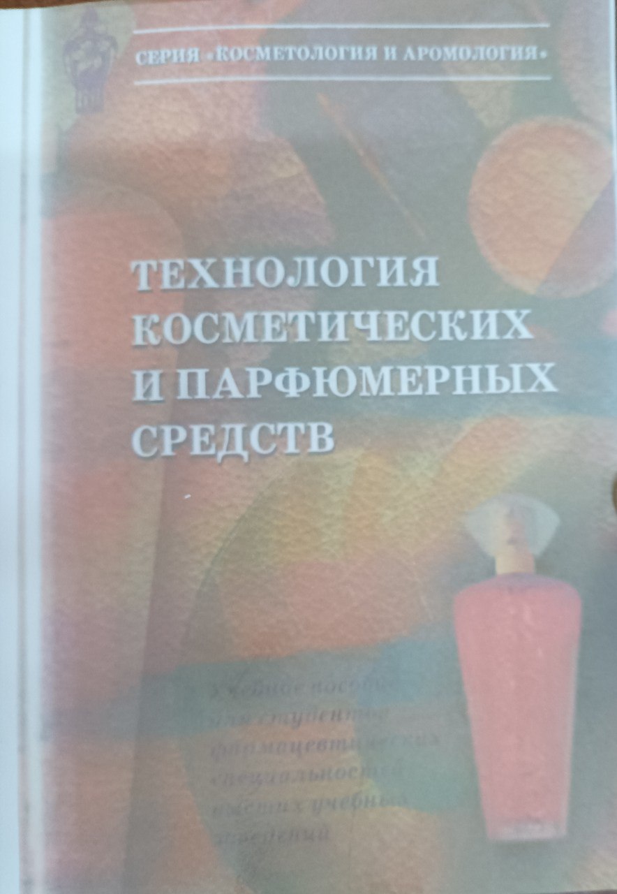 Технология косметических и парфюмерных средств