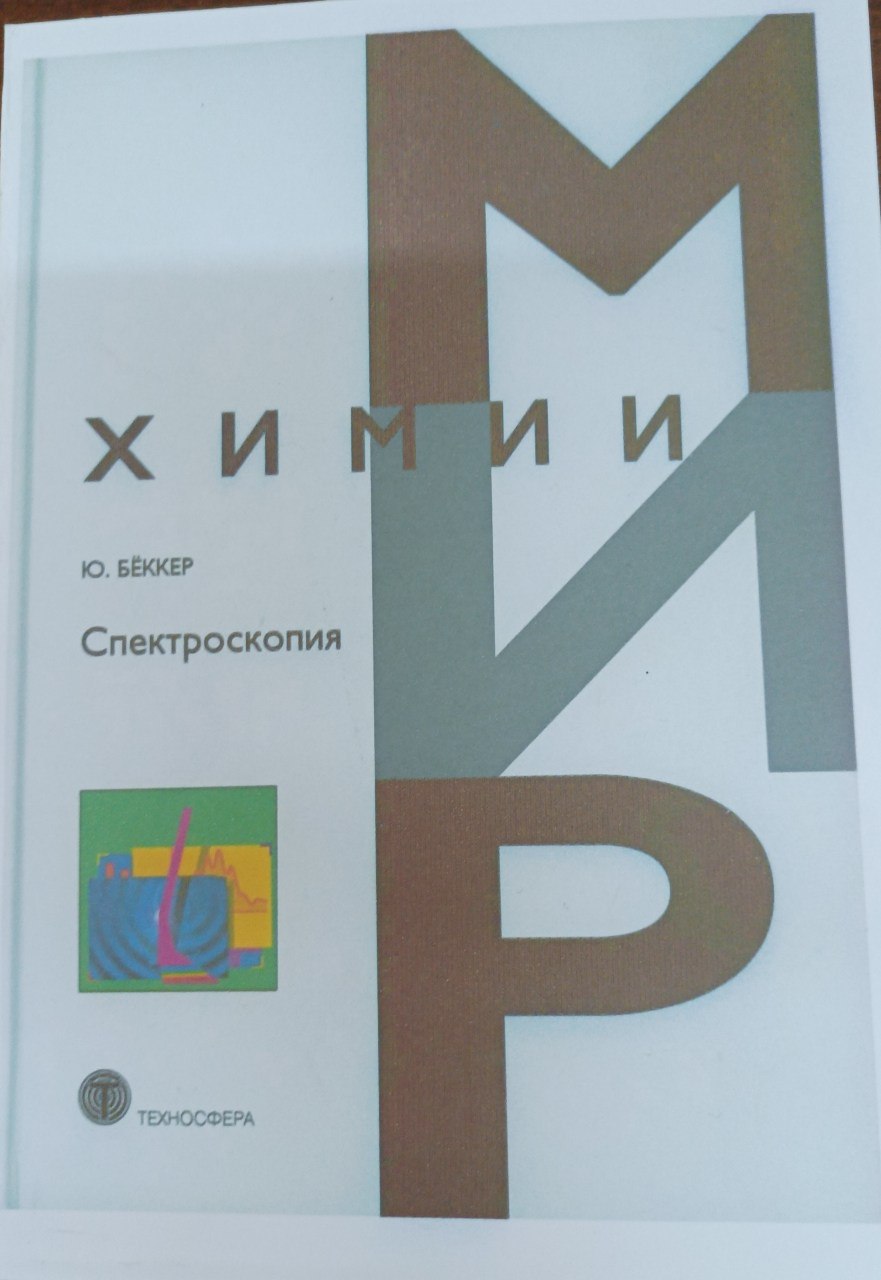 Спектроскопия