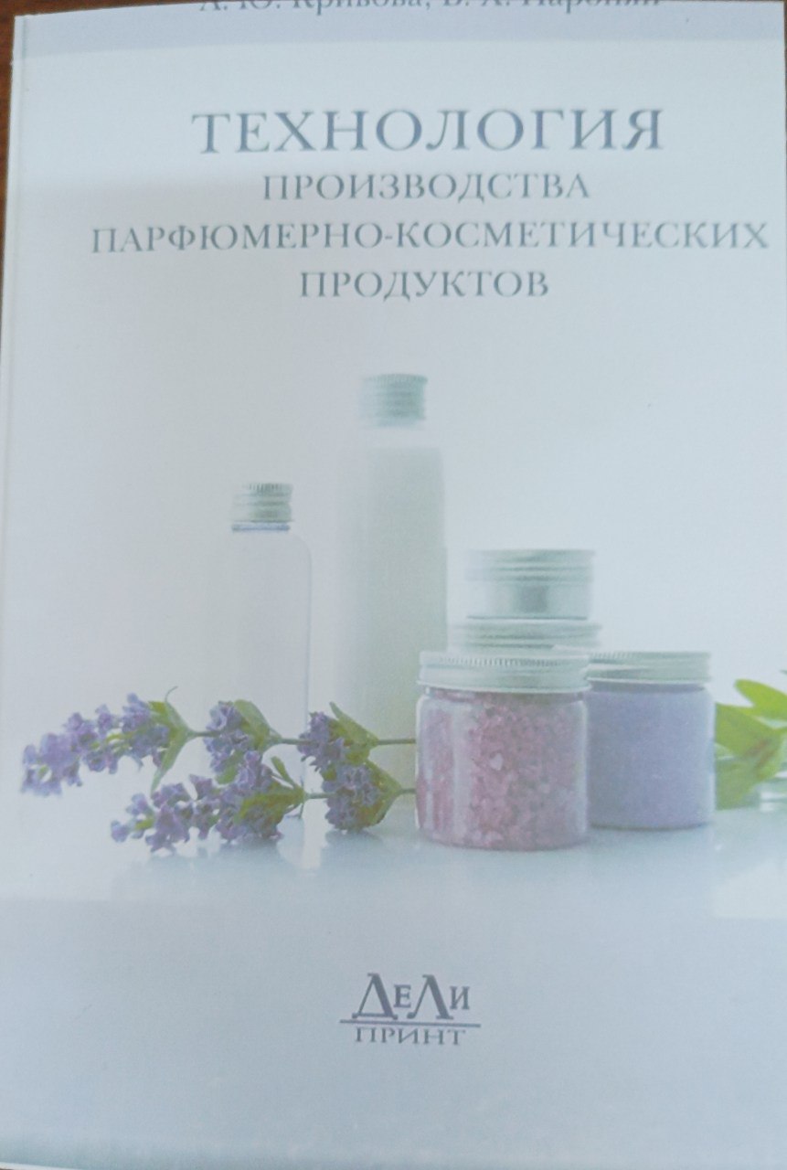 Технология производства парфюмерно-косметических продуктов