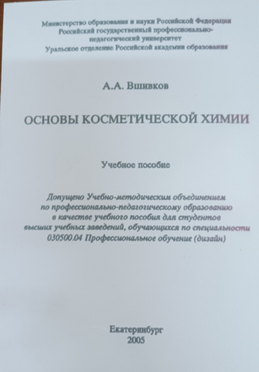 Основы косметической химии
