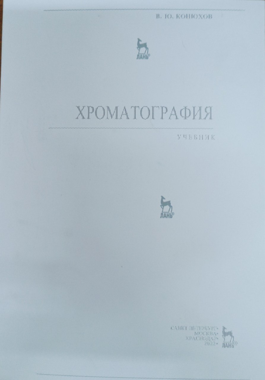 Хроматография