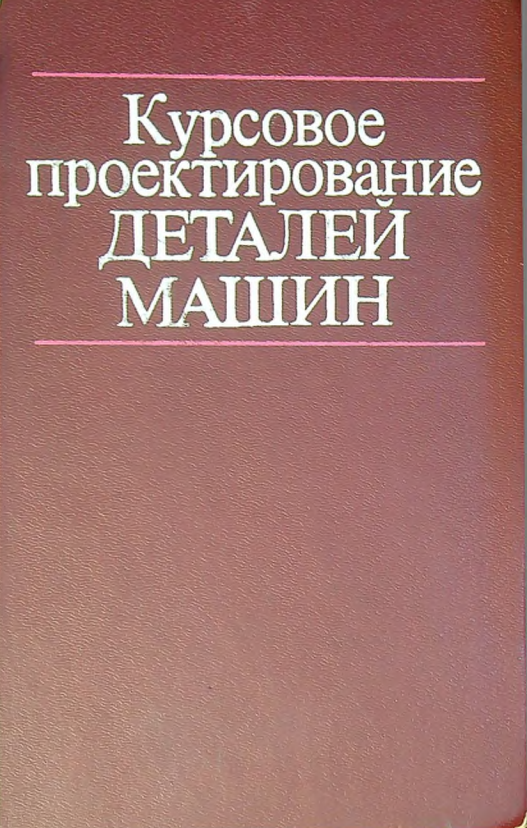 Курсовое проектирование деталей машин