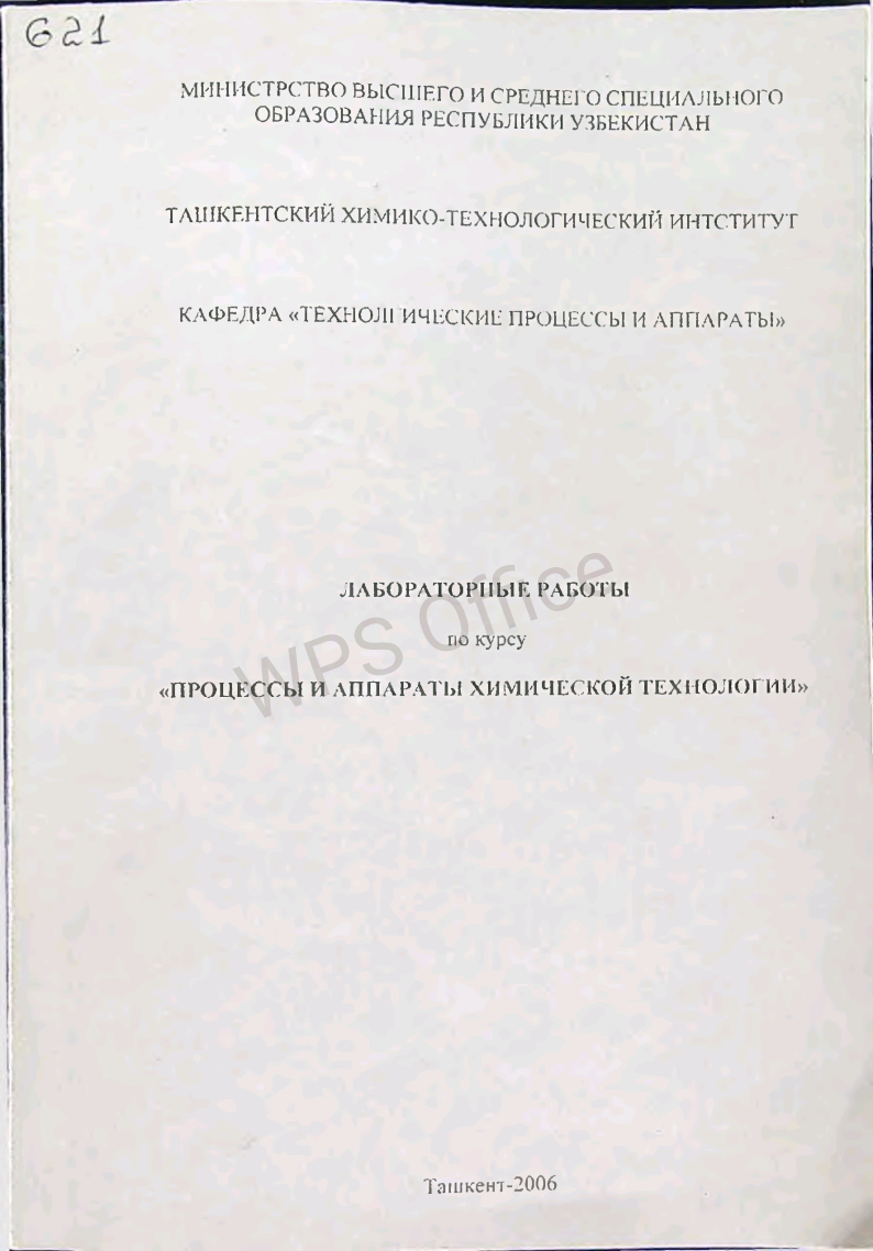 Лабораторные работы по курсу "Процессы и аппараты химической технологии"