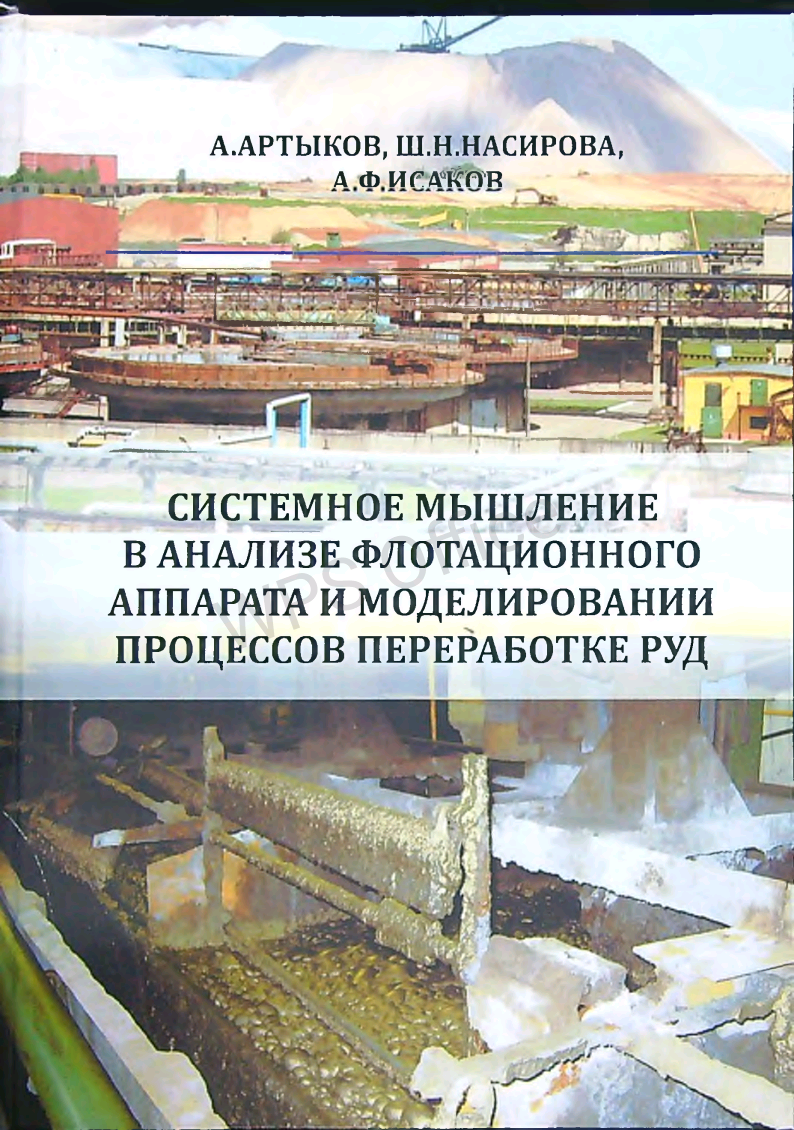 Системное мышление в анализе флотационного аппарата и моделировании процессов переработке руд