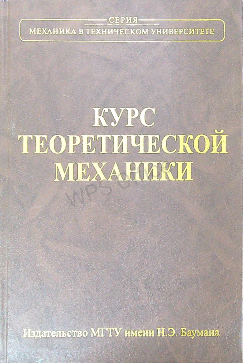 Курс теоретической механики