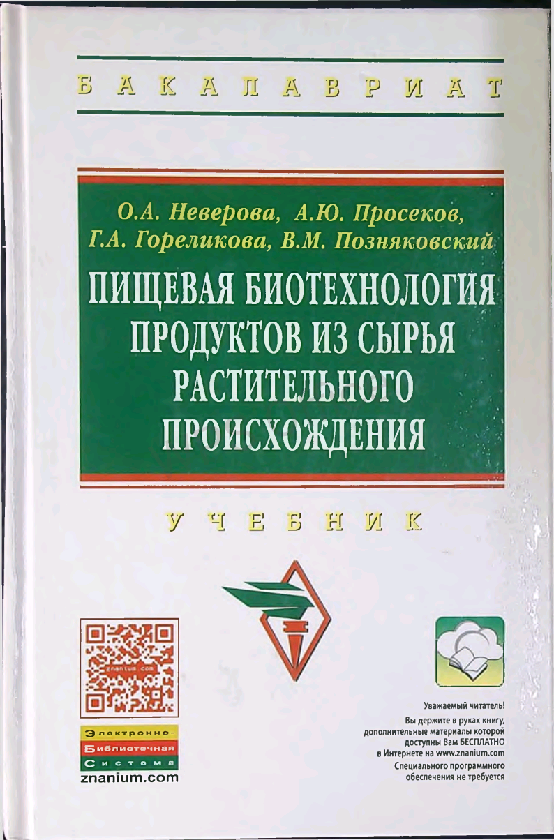 Пищевая биотехнология продуктов из сырья растительного происхождения