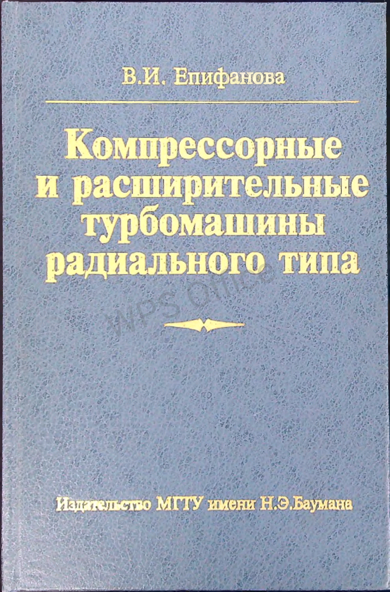 Компрессорные и расширительные турбомашины радиального типа