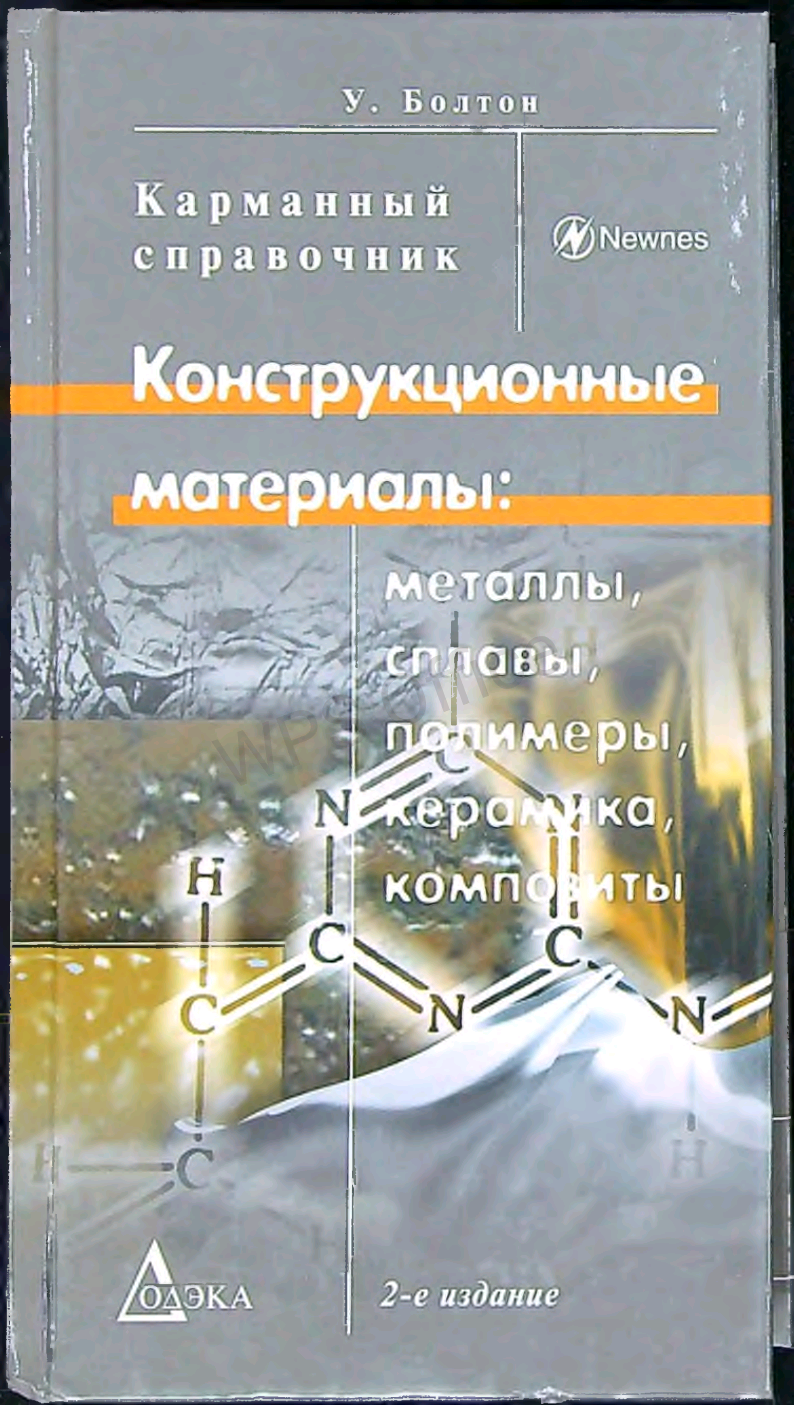 Конструкционные материалы: металлы, сплавы, полимеры, керамика, композиты.