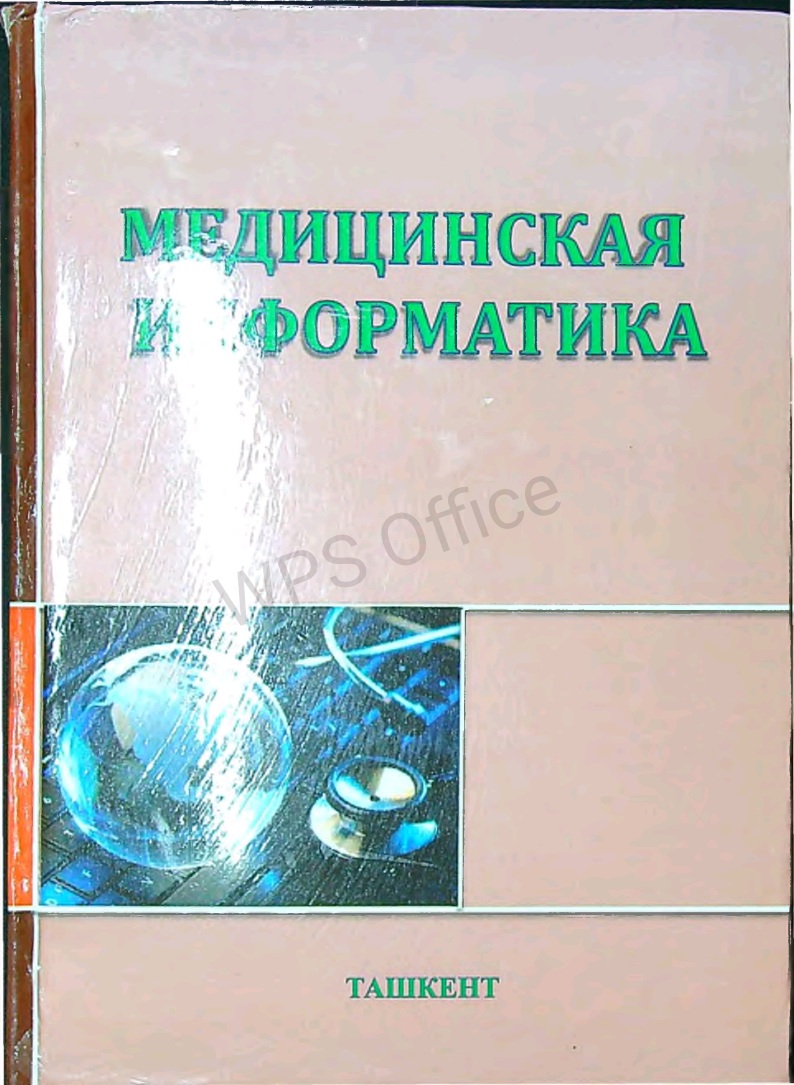 Медицинская информатика