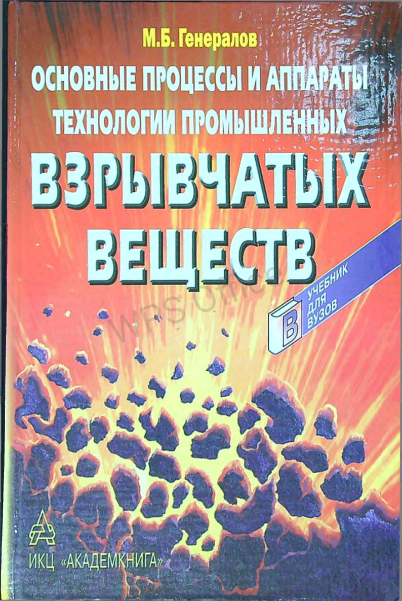 Основные процессы и аппараты технологии промышленных взрывчатых веществ.
