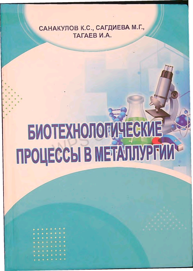 Биотехнологические процессы в металлургии