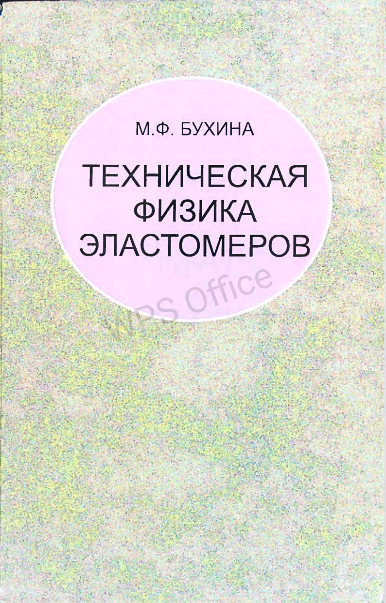 Техническая физика эластомеров
