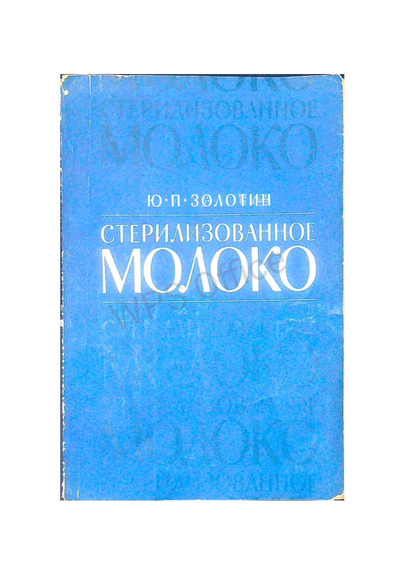 Стерилизованное молоко