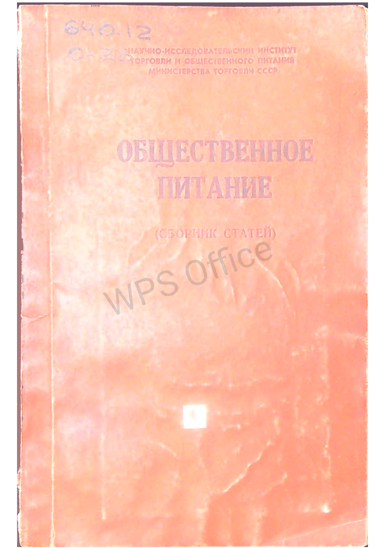 Общественное питание (Сборник статей)