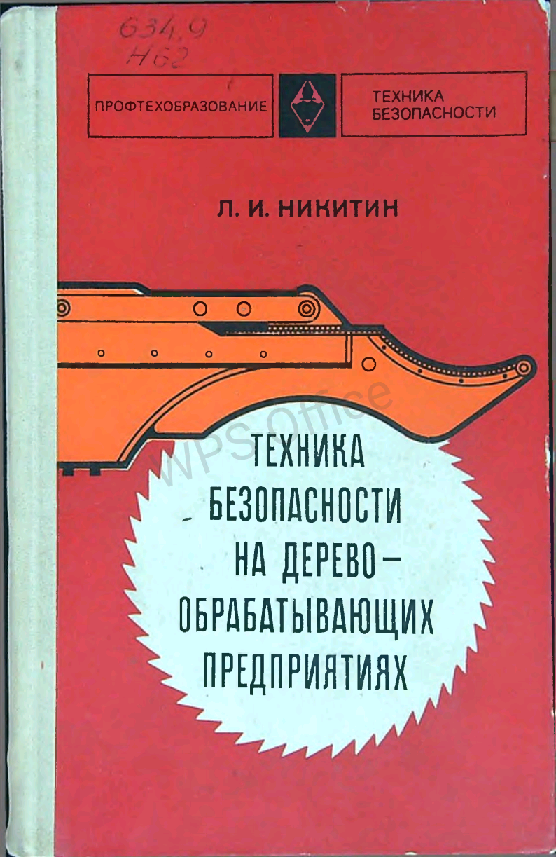 Техника безопасности на деревообрабатывающих предприятиях