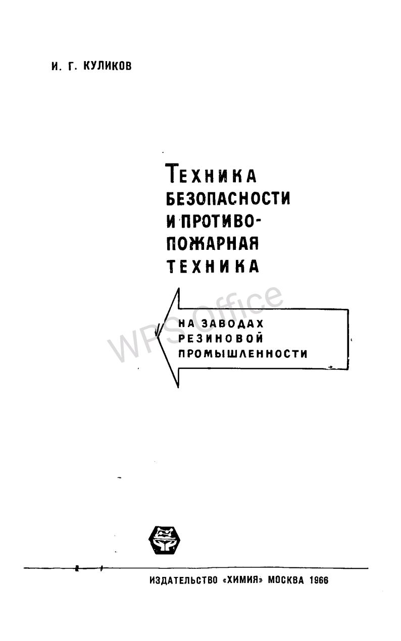 Техника безопасности и противопожарная техника на заводах резиновой промышленности