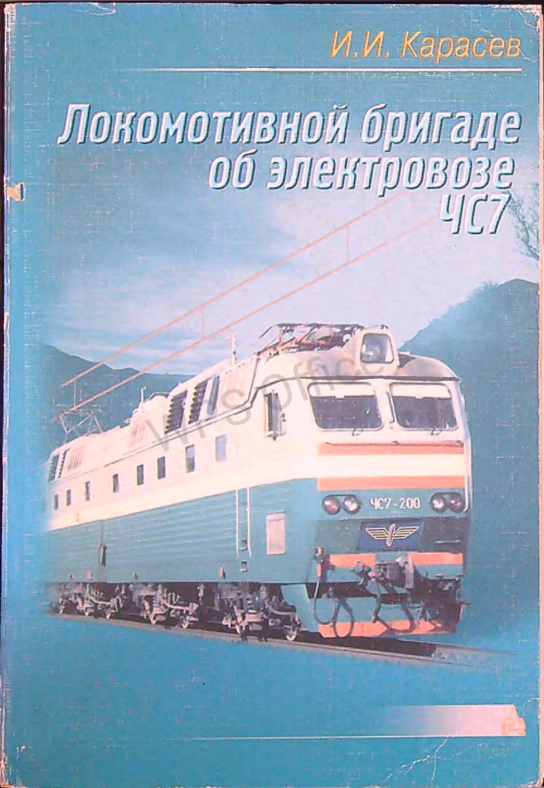 Локомотивной бригаде об электровозе ЧС7