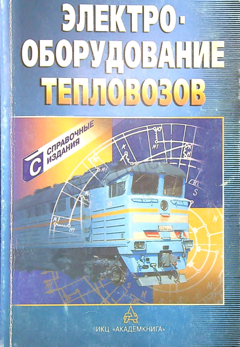 Электро-оборудование тепловозов