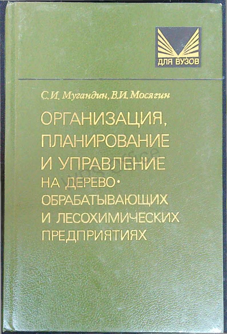Организация, планирование и управление на дерево-обрабатывающих и лесохимических предприятиях