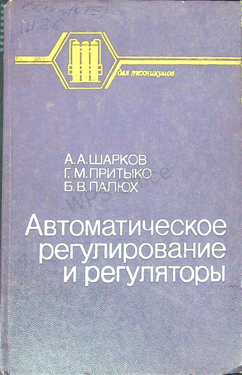 Автоматическое регулирование и регуляторы