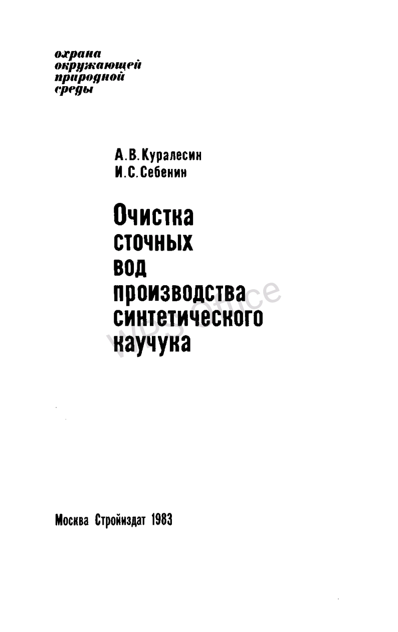 Очистка сточных вод производства синтетического каучука